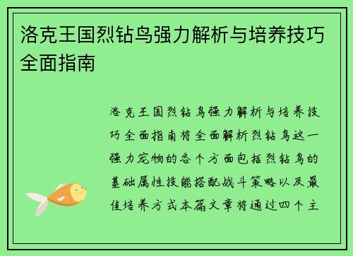洛克王国烈钻鸟强力解析与培养技巧全面指南