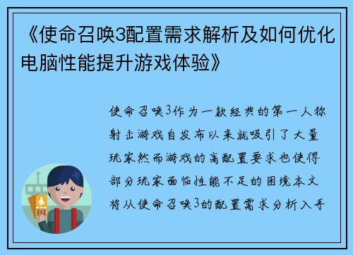 《使命召唤3配置需求解析及如何优化电脑性能提升游戏体验》