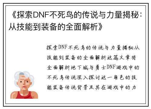 《探索DNF不死鸟的传说与力量揭秘：从技能到装备的全面解析》