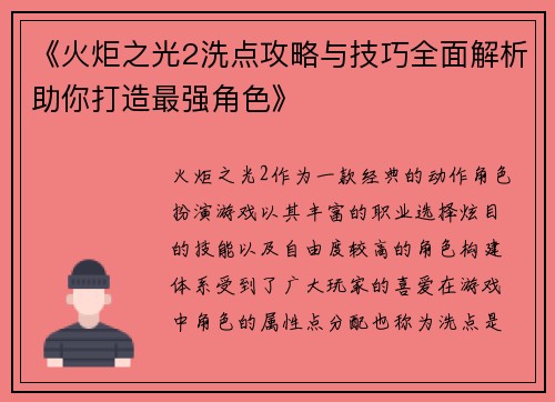 《火炬之光2洗点攻略与技巧全面解析助你打造最强角色》