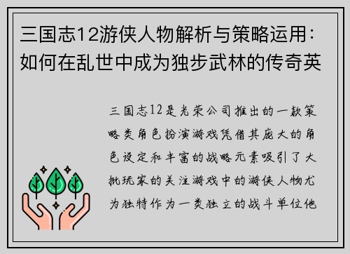 三国志12游侠人物解析与策略运用：如何在乱世中成为独步武林的传奇英豪