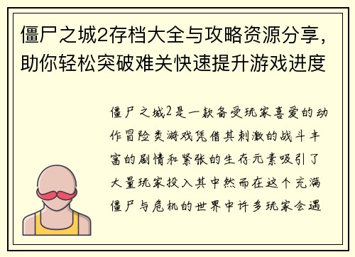 僵尸之城2存档大全与攻略资源分享，助你轻松突破难关快速提升游戏进度