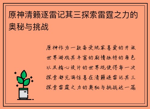 原神清籁逐雷记其三探索雷霆之力的奥秘与挑战