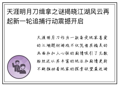 天涯明月刀缉拿之谜揭晓江湖风云再起新一轮追捕行动震撼开启