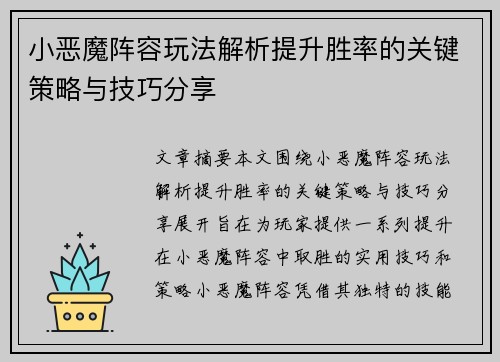 小恶魔阵容玩法解析提升胜率的关键策略与技巧分享