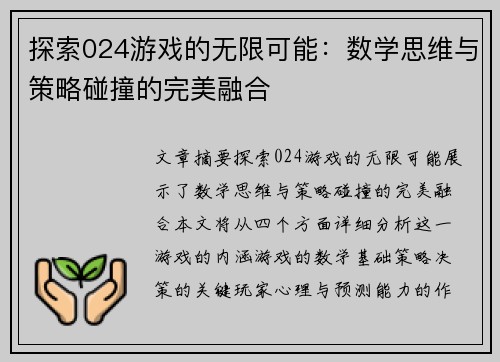 探索024游戏的无限可能：数学思维与策略碰撞的完美融合