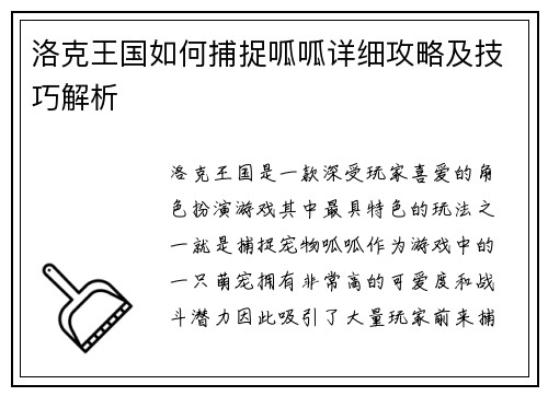 洛克王国如何捕捉呱呱详细攻略及技巧解析