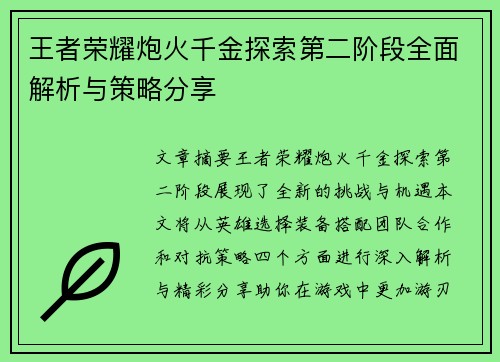 王者荣耀炮火千金探索第二阶段全面解析与策略分享