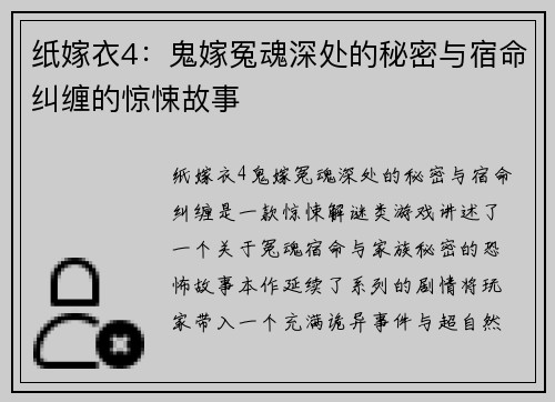 纸嫁衣4：鬼嫁冤魂深处的秘密与宿命纠缠的惊悚故事
