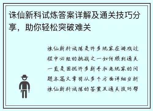 诛仙新科试炼答案详解及通关技巧分享，助你轻松突破难关