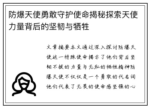 防爆天使勇敢守护使命揭秘探索天使力量背后的坚韧与牺牲