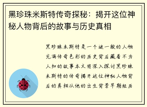 黑珍珠米斯特传奇探秘：揭开这位神秘人物背后的故事与历史真相