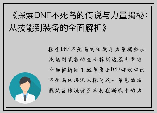 《探索DNF不死鸟的传说与力量揭秘：从技能到装备的全面解析》