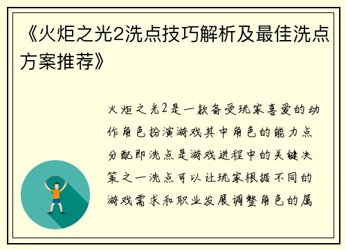 《火炬之光2洗点技巧解析及最佳洗点方案推荐》