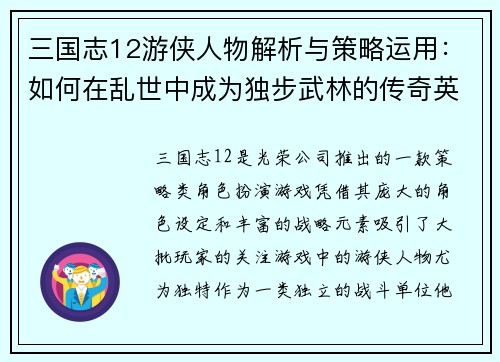 三国志12游侠人物解析与策略运用：如何在乱世中成为独步武林的传奇英豪