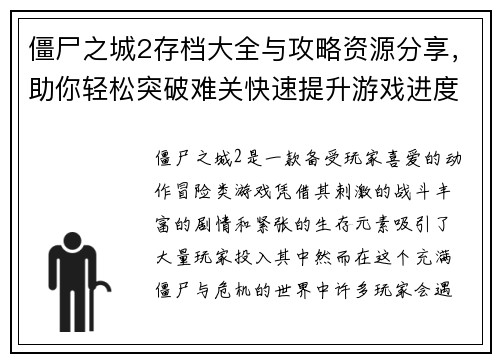 僵尸之城2存档大全与攻略资源分享，助你轻松突破难关快速提升游戏进度