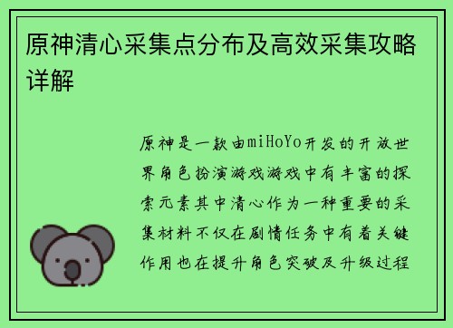 原神清心采集点分布及高效采集攻略详解