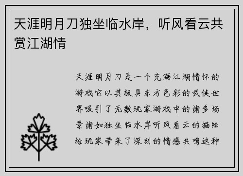 天涯明月刀独坐临水岸，听风看云共赏江湖情