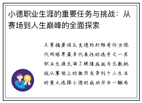 小德职业生涯的重要任务与挑战：从赛场到人生巅峰的全面探索