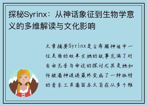 探秘Syrinx：从神话象征到生物学意义的多维解读与文化影响