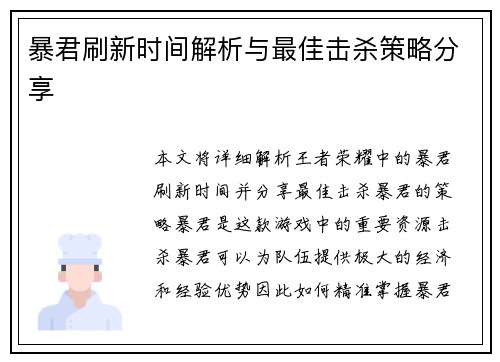 暴君刷新时间解析与最佳击杀策略分享