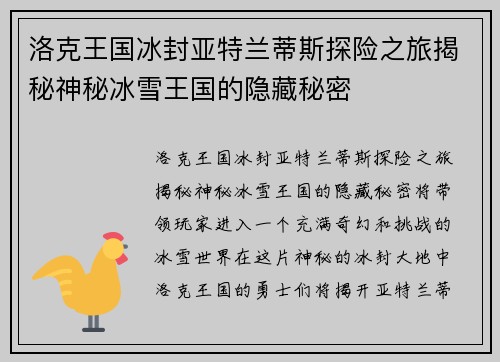 洛克王国冰封亚特兰蒂斯探险之旅揭秘神秘冰雪王国的隐藏秘密