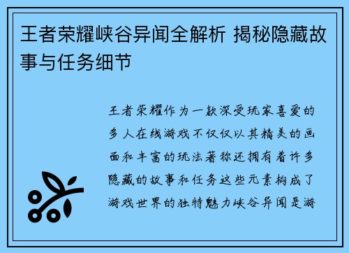 王者荣耀峡谷异闻全解析 揭秘隐藏故事与任务细节