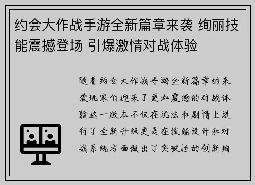 约会大作战手游全新篇章来袭 绚丽技能震撼登场 引爆激情对战体验