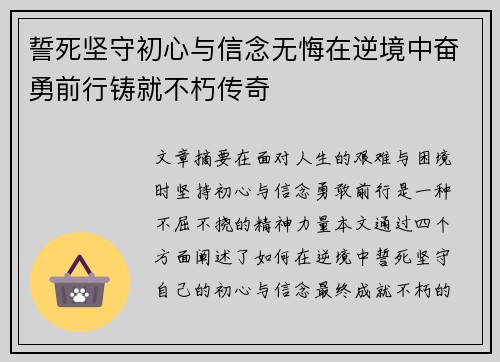 誓死坚守初心与信念无悔在逆境中奋勇前行铸就不朽传奇