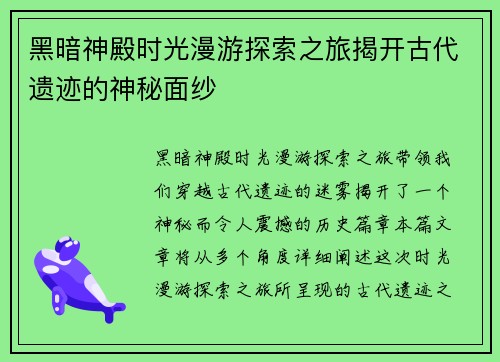 黑暗神殿时光漫游探索之旅揭开古代遗迹的神秘面纱