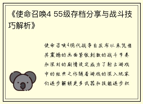 《使命召唤4 55级存档分享与战斗技巧解析》