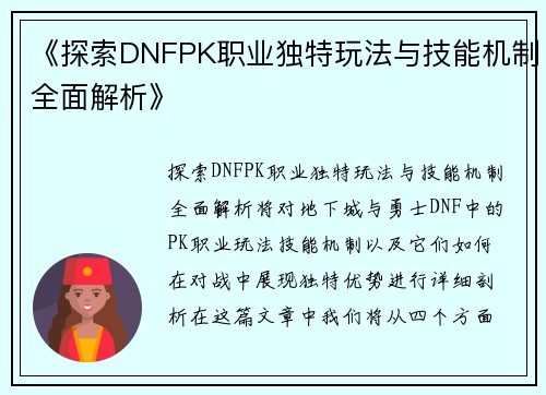 《探索DNFPK职业独特玩法与技能机制全面解析》
