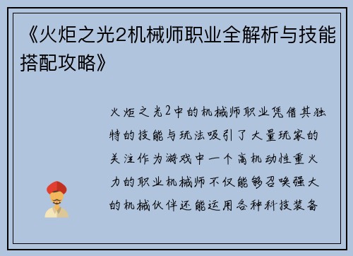 《火炬之光2机械师职业全解析与技能搭配攻略》