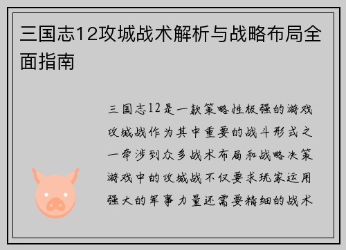 三国志12攻城战术解析与战略布局全面指南