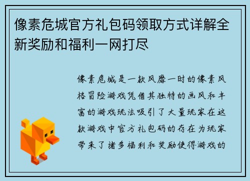 像素危城官方礼包码领取方式详解全新奖励和福利一网打尽