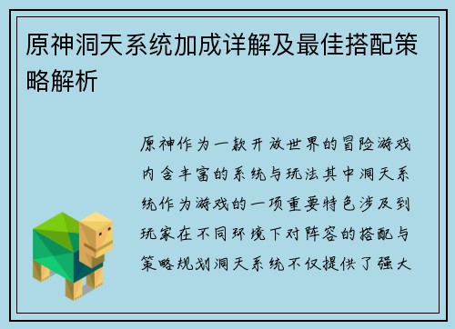 原神洞天系统加成详解及最佳搭配策略解析