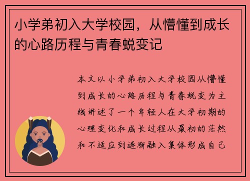 小学弟初入大学校园，从懵懂到成长的心路历程与青春蜕变记