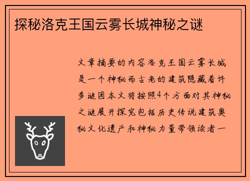 探秘洛克王国云雾长城神秘之谜