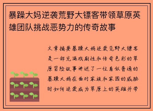 暴躁大妈逆袭荒野大镖客带领草原英雄团队挑战恶势力的传奇故事