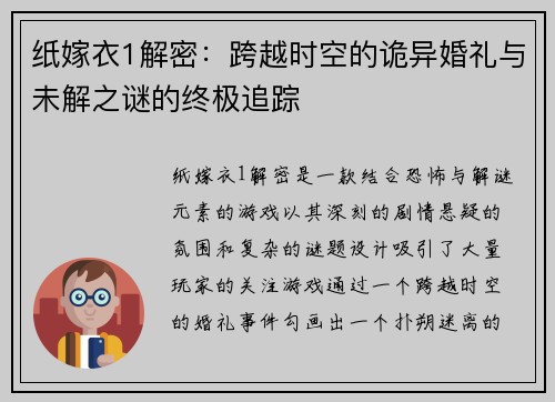 纸嫁衣1解密：跨越时空的诡异婚礼与未解之谜的终极追踪