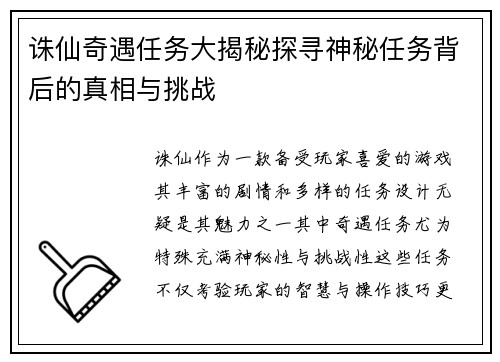 诛仙奇遇任务大揭秘探寻神秘任务背后的真相与挑战