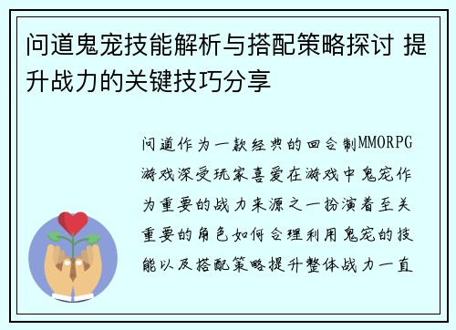 问道鬼宠技能解析与搭配策略探讨 提升战力的关键技巧分享