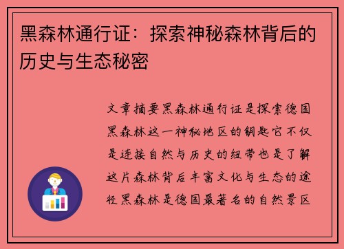 黑森林通行证：探索神秘森林背后的历史与生态秘密