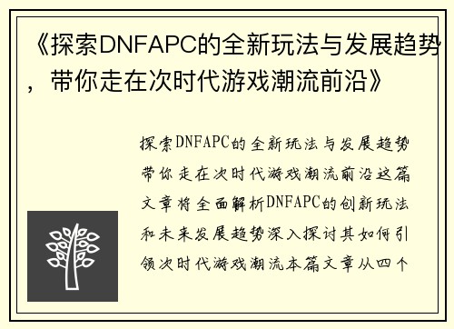 《探索DNFAPC的全新玩法与发展趋势，带你走在次时代游戏潮流前沿》