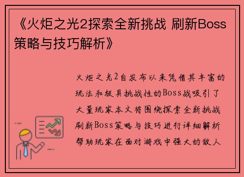 《火炬之光2探索全新挑战 刷新Boss策略与技巧解析》