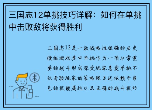三国志12单挑技巧详解：如何在单挑中击败敌将获得胜利