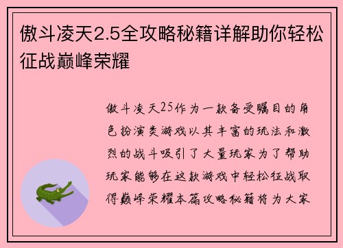 傲斗凌天2.5全攻略秘籍详解助你轻松征战巅峰荣耀