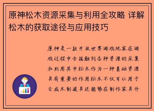 原神松木资源采集与利用全攻略 详解松木的获取途径与应用技巧