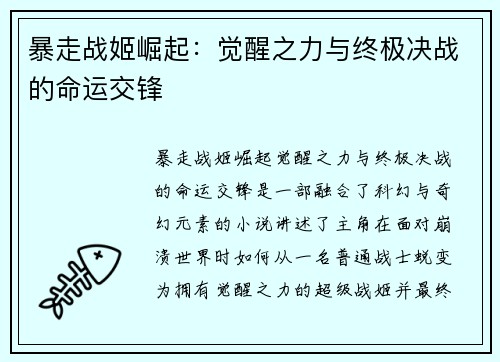 暴走战姬崛起：觉醒之力与终极决战的命运交锋