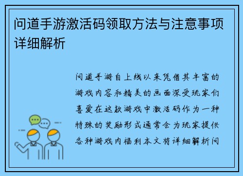 问道手游激活码领取方法与注意事项详细解析